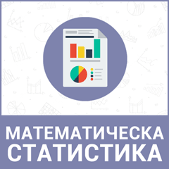 Математическа статистика Математическа статистика