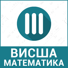 Висша математика 3-та част Висша математика 3-та част